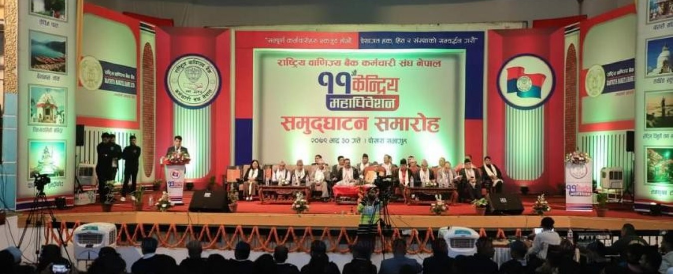 एघारौ केन्द्रिय महाधिवेशन